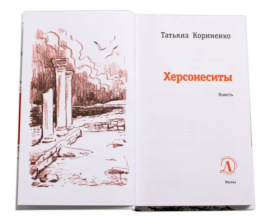 Детская книга "ЛМК Корниенко. Херсонеситы" - 531 руб. Серия: Лауреаты Международного конкурса имени Сергея Михалкова , Артикул: 5400115