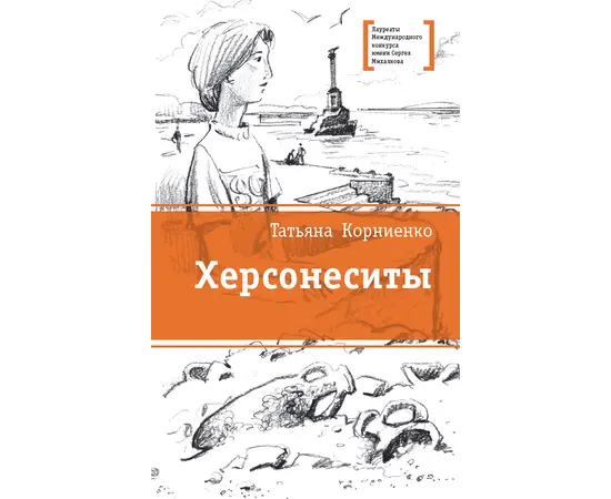 Детская книга "ЛМК Корниенко. Херсонеситы" - 531 руб. Серия: Лауреаты Международного конкурса имени Сергея Михалкова , Артикул: 5400115