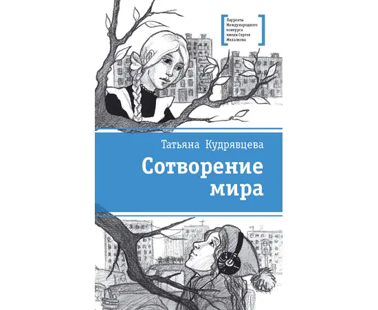 Детская книга "ЛМК Кудрявцева. Сотворение мира" - 520 руб. Серия: Лауреаты Международного конкурса имени Сергея Михалкова , Артикул: 5400123