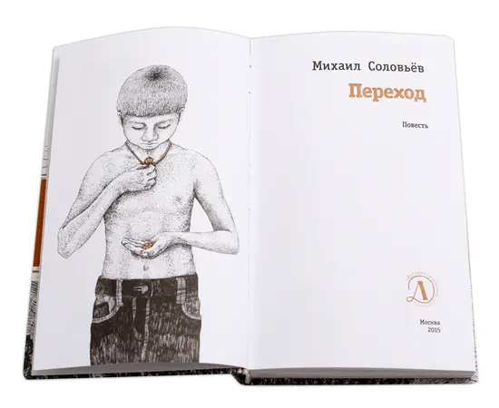 Детская книга "ЛМК Соловьёв. Переход" - 530 руб. Серия: Лауреаты Международного конкурса имени Сергея Михалкова , Артикул: 5400113