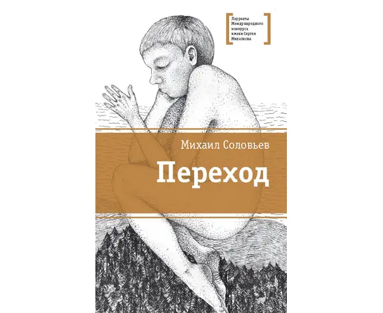 Детская книга "ЛМК Соловьёв. Переход" - 530 руб. Серия: Лауреаты Международного конкурса имени Сергея Михалкова , Артикул: 5400113