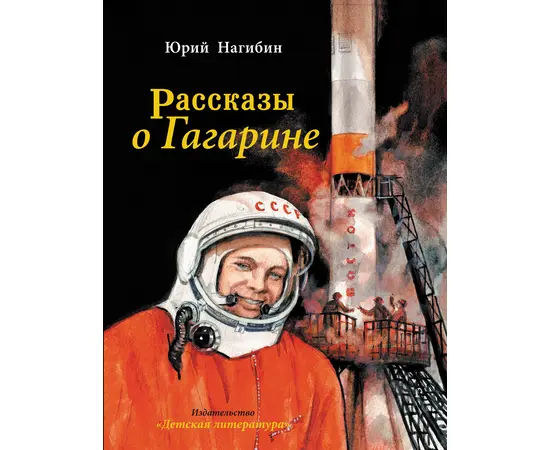 Детская книга "Нагибин. Рассказы о Гагарине" - 690 руб. Серия: Самый лучший подарок , Артикул: 5900006