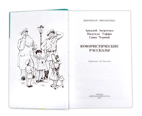 Детская книга "ШБ Аверченко,Тэффи,Черный. Юмористические рассказы" - 520 руб. Серия: Школьная библиотека, Артикул: 5200199