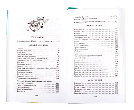 Детская книга "ШБ Аверченко,Тэффи,Черный. Юмористические рассказы" - 520 руб. Серия: Школьная библиотека, Артикул: 5200199