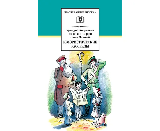 Детская книга "ШБ Аверченко,Тэффи,Черный. Юмористические рассказы" - 520 руб. Серия: Школьная библиотека, Артикул: 5200199