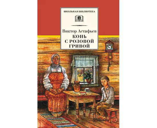 Детская книга "ШБ Астафьев. Конь с розовой гривой" - 420 руб. Серия: Школьная библиотека, Артикул: 5200130