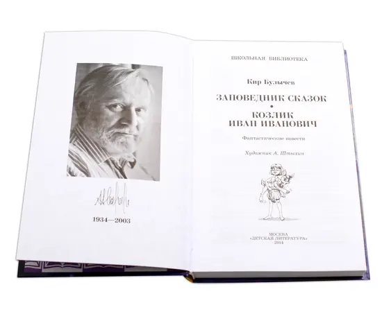Детская книга "ШБ Булычев. Заповедник сказок" - 470 руб. Серия: Школьная библиотека, Артикул: 5200276