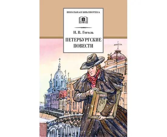 Детская книга "ШБ Гоголь. Петербургские повести" - 380 руб. Серия: Школьная библиотека, Артикул: 5200071