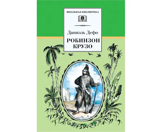 Детская книга "ШБ Дефо. Робинзон Крузо" - 400 руб. Серия: Летнее чтение, Артикул: 5200092