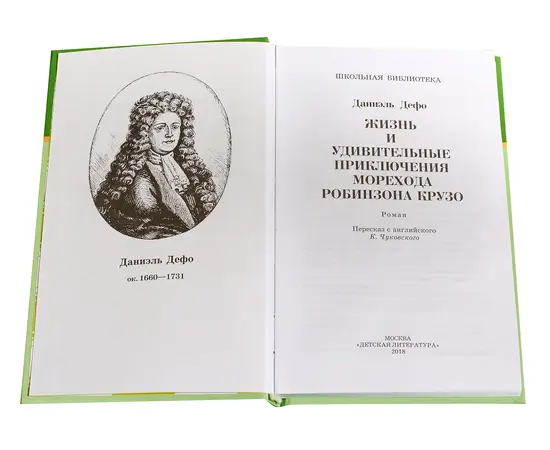 Детская книга "ШБ Дефо. Робинзон Крузо" - 400 руб. Серия: Летнее чтение, Артикул: 5200092