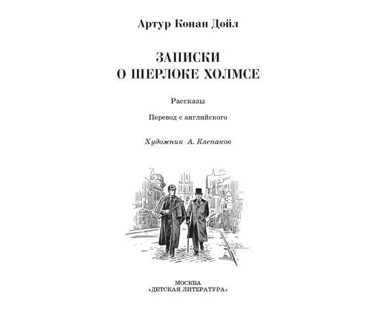 Детская книга "ШБ Дойл. Записки о Шерлоке Холмсе" - 690 руб. Серия: Школьная библиотека, Артикул: 5200268