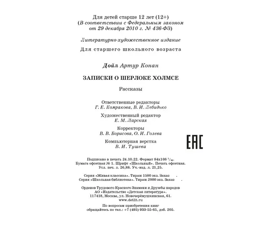 Детская книга "ШБ Дойл. Записки о Шерлоке Холмсе" - 690 руб. Серия: Школьная библиотека, Артикул: 5200268