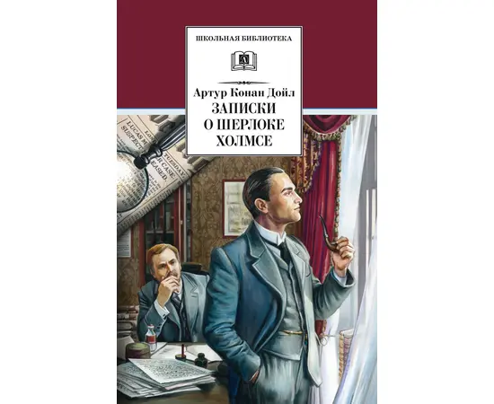 Детская книга "ШБ Дойл. Записки о Шерлоке Холмсе" - 690 руб. Серия: Школьная библиотека, Артикул: 5200268