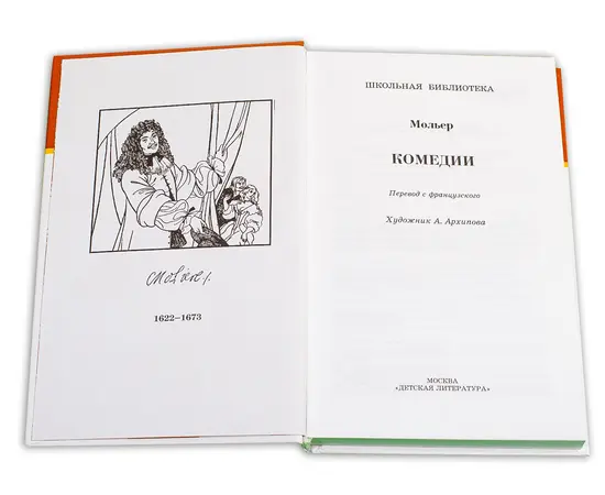 Детская книга "ШБ Мольер. Комедии" - 420 руб. Серия: Школьная библиотека, Артикул: 5200140