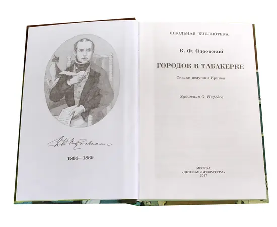 Детская книга "ШБ Одоевский. Городок в табакерке" - 330 руб. Серия: Школьная библиотека, Артикул: 5200137