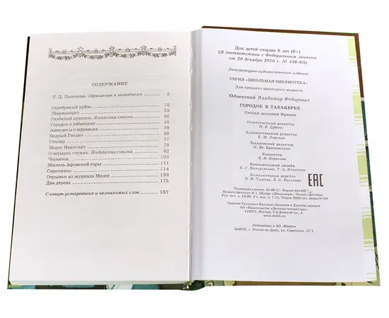 Детская книга "ШБ Одоевский. Городок в табакерке" - 330 руб. Серия: Школьная библиотека, Артикул: 5200137