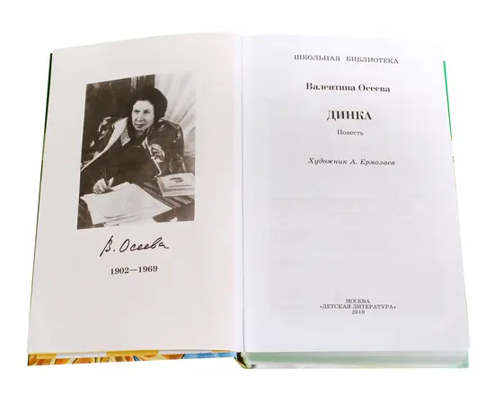 Детская книга "ШБ Осеева. Динка" - 730 руб. Серия: Школьная библиотека, Артикул: 5200237