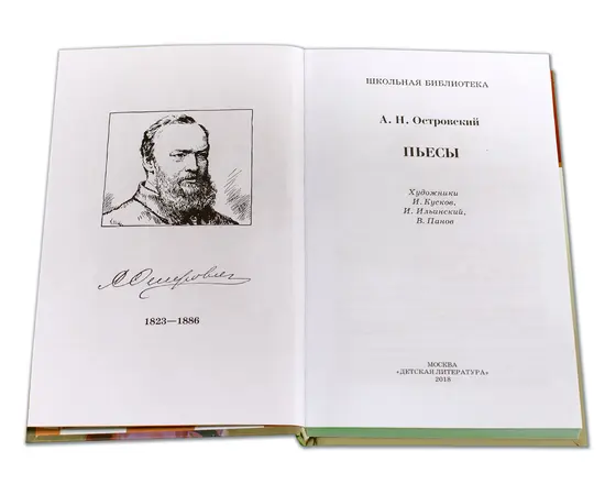 Детская книга "ШБ Островский А. Пьесы" - 470 руб. Серия: Школьная библиотека, Артикул: 5200102