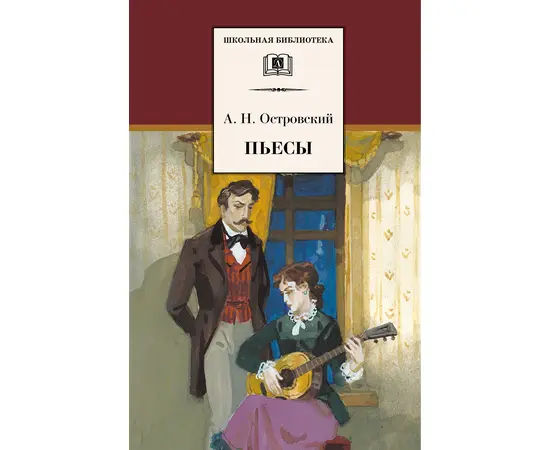 Детская книга "ШБ Островский А. Пьесы" - 470 руб. Серия: Школьная библиотека, Артикул: 5200102