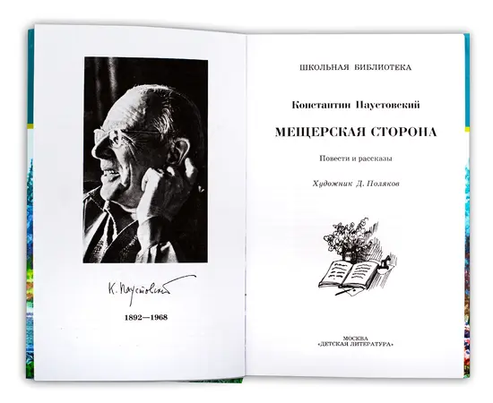 Детская книга "ШБ Паустовский. Мещерская сторона" - 610 руб. Серия: Школьная библиотека, Артикул: 5200341