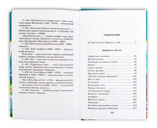 Детская книга "ШБ Паустовский. Мещерская сторона" - 610 руб. Серия: Школьная библиотека, Артикул: 5200341