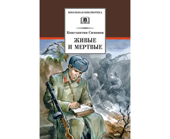 Детская книга "ШБ Симонов. Живые и мертвые" - 690 руб. Серия: Школьная библиотека, Артикул: 5200337