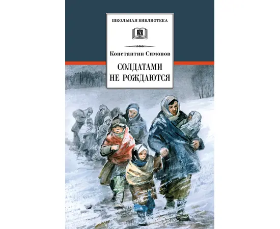 Детская книга "ШБ Симонов. Солдатами не рождаются" - 882 руб. Серия: Школьная библиотека, Артикул: 5200338