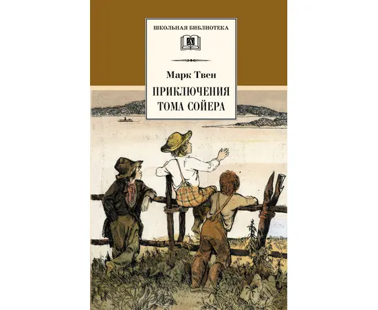 Детская книга "ШБ Твен М. Приключения Тома Сойера" - 480 руб. Серия: Школьная библиотека, Артикул: 5200094