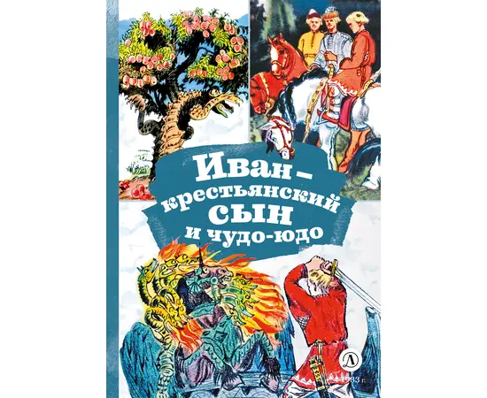 Детская книга "КзК Иван-крестьянский сын и чудо-юдо" - 320 руб. Серия: Книга за книгой , Артикул: 5400539