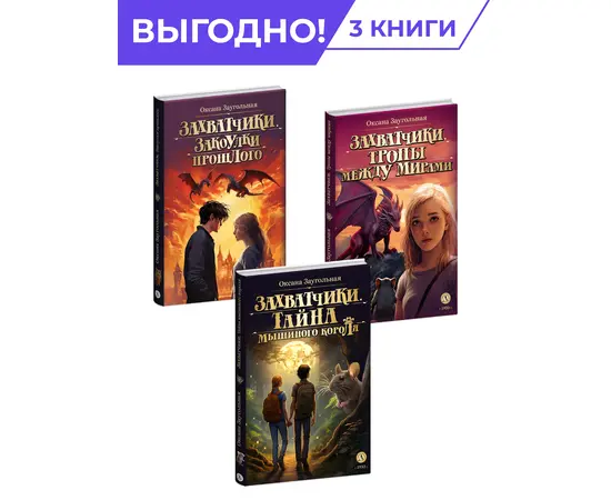 Детская книга "Комплект из 3х книг Заугольная. Захватчики" - 1008 руб. Серия: Комплекты книг, Артикул: 5400720