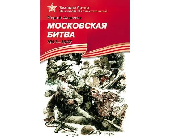 Детская книга "ВбВО Алексеев. Московская битва" - 550 руб. Серия: Великие битвы Великой Отечественной , Артикул: 5800008