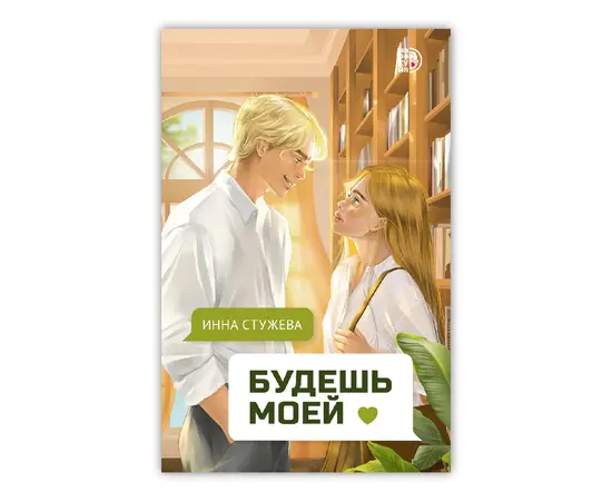 Детская книга "Стужева. Будешь моей" - 550 руб. Серия: МАРАКУЙЯ (Young Adult), Артикул: 5402004