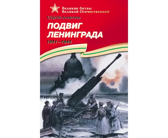 Детская книга "ВОВ Алексеев. Подвиг Ленинграда" - 570 руб. Серия: Великие битвы Великой Отечественной , Артикул: 5800004