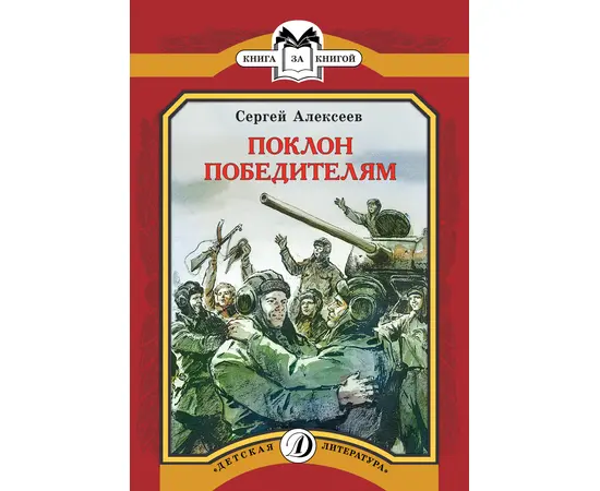 Детская книга "КК Алексеев. Поклон победителям" - 60 руб. Серия: Книга за книгой (мягкая обложка) , Артикул: 5500053