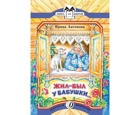 Детская книга "КК Антонова. Жил-был у бабушки" - 32 руб. Серия: Книга за книгой (мягкая обложка) , Артикул: 5500067