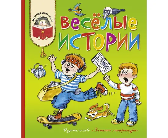 Детская книга "КХУ Веселые истории" - 560 руб. Серия: Как хорошо уметь читать , Артикул: 5700003