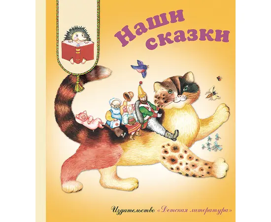 Детская книга "КХУ Наши сказки" - 560 руб. Серия: Как хорошо уметь читать , Артикул: 5700004