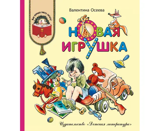 Детская книга "КХУ Осеева. Новая игрушка" - 560 руб. Серия: Как хорошо уметь читать , Артикул: 5700009