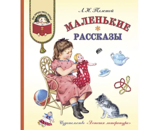 Детская книга "КХУ Толстой Л. Маленькие рассказы" - 560 руб. Серия: Как хорошо уметь читать , Артикул: 5700006