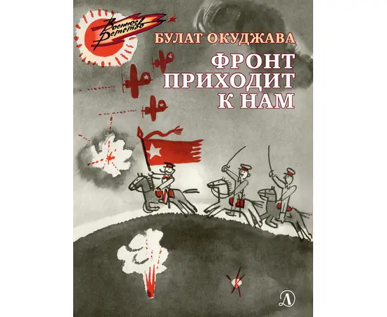 Детская книга "ВД Окуджава. Фронт приходит к нам" - 380 руб. Серия: Военное детство , Артикул: 5800820