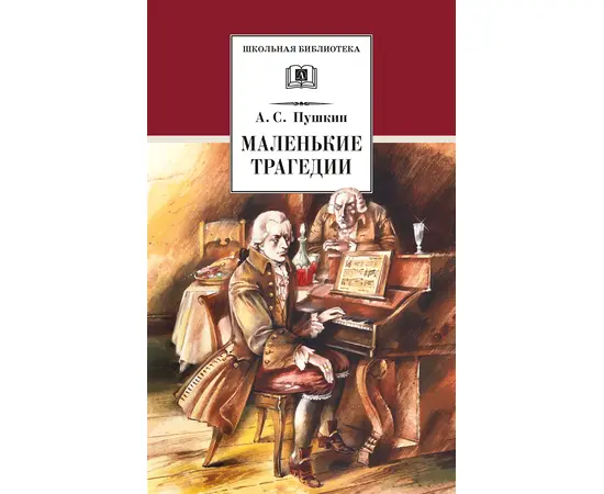 Детская книга "ШБ Пушкин. Маленькие трагедии (худ. Борисов)" - 300 руб. Серия: Школьная библиотека, Артикул: 5200403