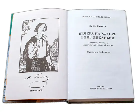 Детская книга "ШБ Гоголь. Вечера на хуторе близ Диканьки" - 370 руб. Серия: Школьная библиотека, Артикул: 5200154