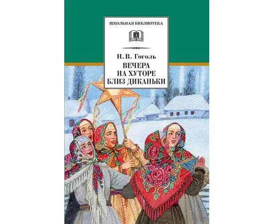 Детская книга "ШБ Гоголь. Вечера на хуторе близ Диканьки" - 370 руб. Серия: Школьная библиотека, Артикул: 5200154