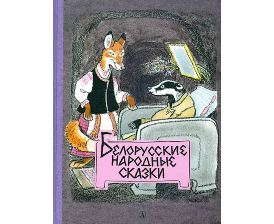 Детская книга "Белорусские народные сказки" - 440 руб. Серия: Сказки наших народов , Артикул: 5400427