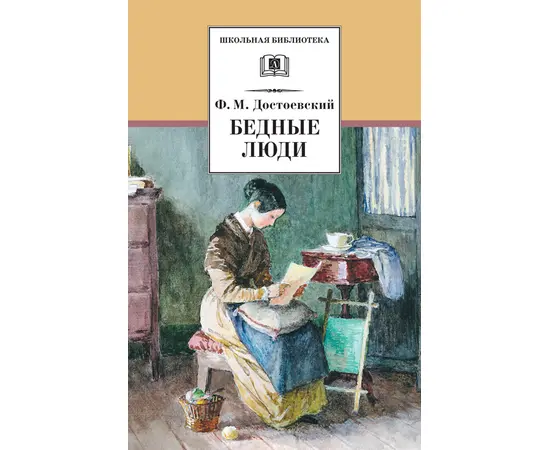 Детская книга "ШБ Достоевский. Бедные люди" - 280 руб. Серия: Школьная библиотека, Артикул: 5200051