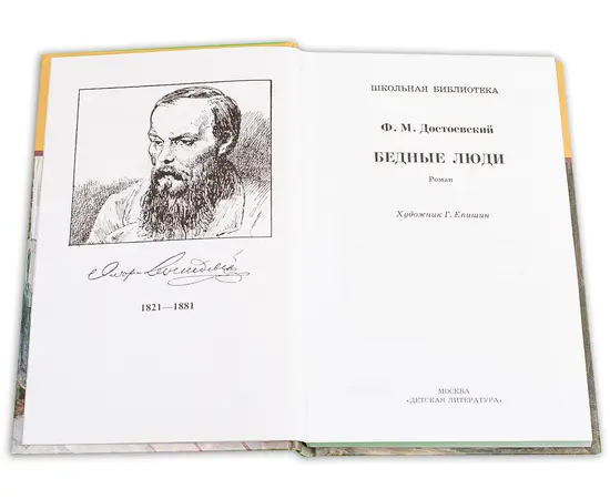 Детская книга "ШБ Достоевский. Бедные люди" - 280 руб. Серия: Школьная библиотека, Артикул: 5200051