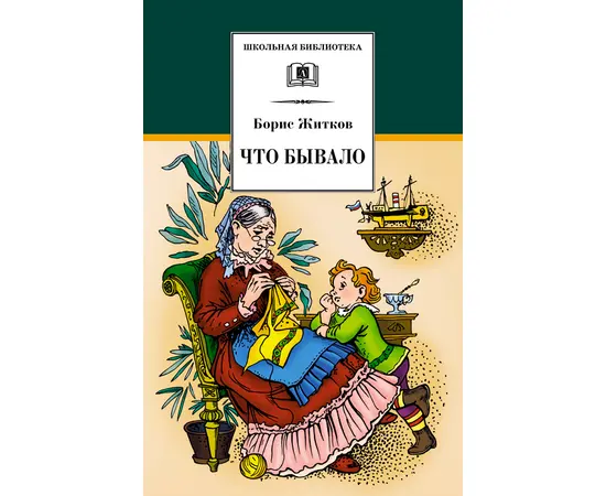 Детская книга "ШБ Житков. Что бывало" - 360 руб. Серия: Школьная библиотека, Артикул: 5200048