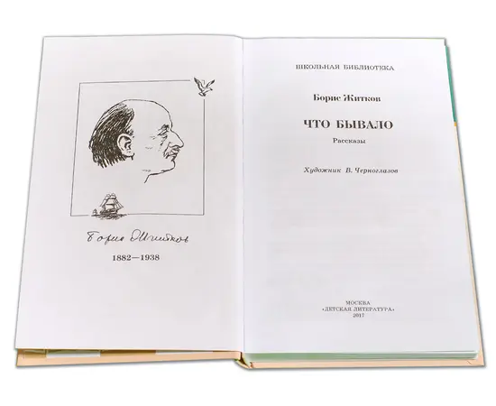 Детская книга "ШБ Житков. Что бывало" - 360 руб. Серия: Школьная библиотека, Артикул: 5200048