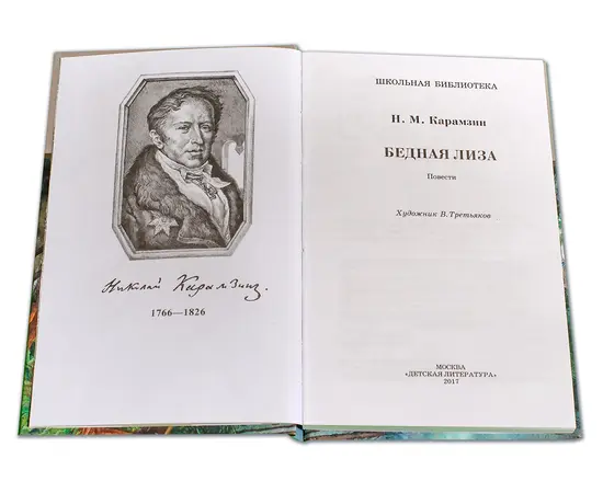 Детская книга "ШБ Карамзин. Бедная Лиза" - 309 руб. Серия: Школьная библиотека, Артикул: 5200193