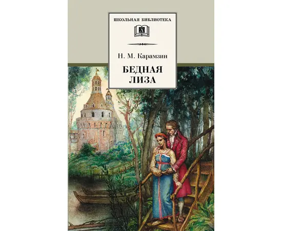 Детская книга "ШБ Карамзин. Бедная Лиза" - 309 руб. Серия: Школьная библиотека, Артикул: 5200193